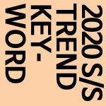 2020 S/S TREND 시리즈