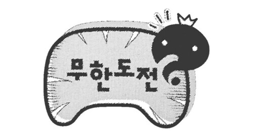 우리의 무한도전은 계속된다